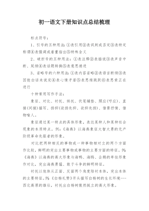 初一语文下册知识点总结梳理.docx