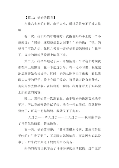 妈妈的谎言作文.docx
