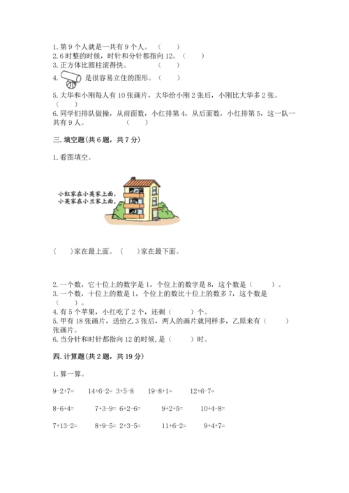 小学数学一年级上册期末测试卷及答案（历年真题）.docx