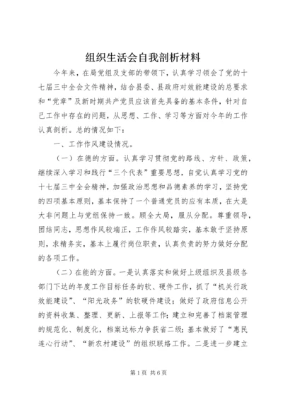 组织生活会自我剖析材料 (5).docx