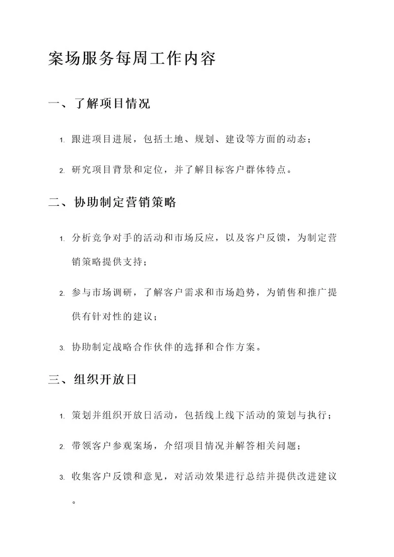 案场服务每周工作内容