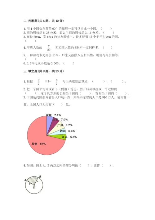 小学六年级数学上册期末卷带答案（a卷）.docx