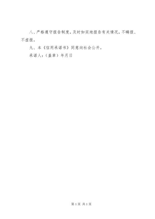 单位信用承诺书 (3).docx