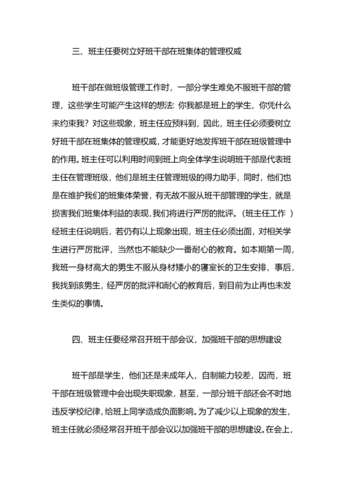 班主任论文：如何发挥班干部在班级管理中的作用.docx