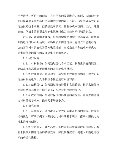 高效太阳能电池材料的开发与测试