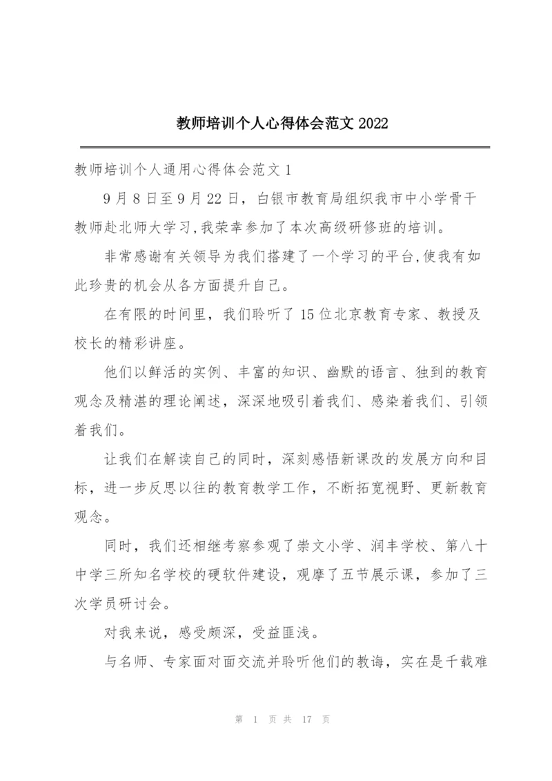 教师培训个人心得体会范文2022.docx