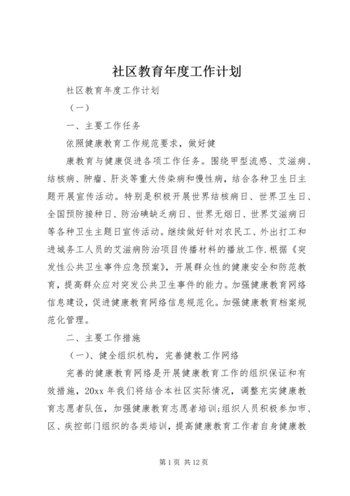 社区教育年度工作计划 (2).docx