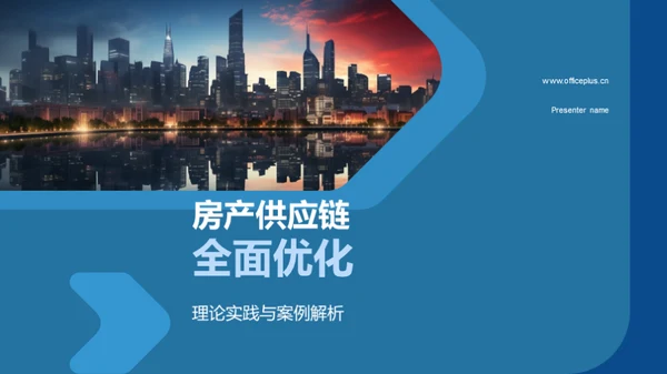 房产供应链全面优化