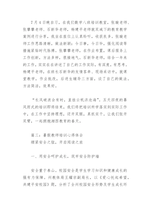 2022年暑假教师培训心得体会(精选7篇).docx