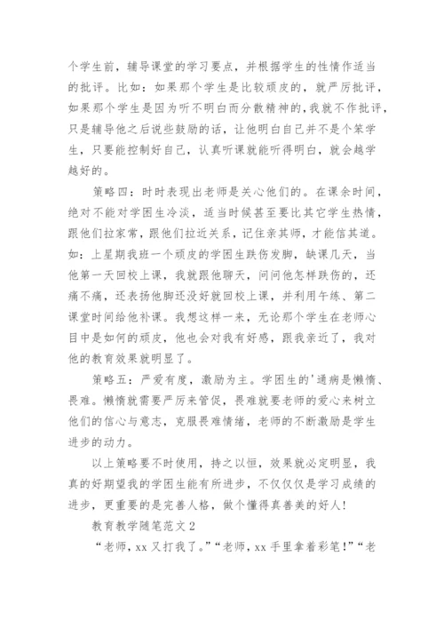 教育教学随笔.docx