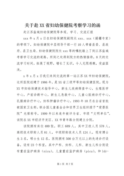 关于赴XX省妇幼保健院考察学习的函 (3).docx