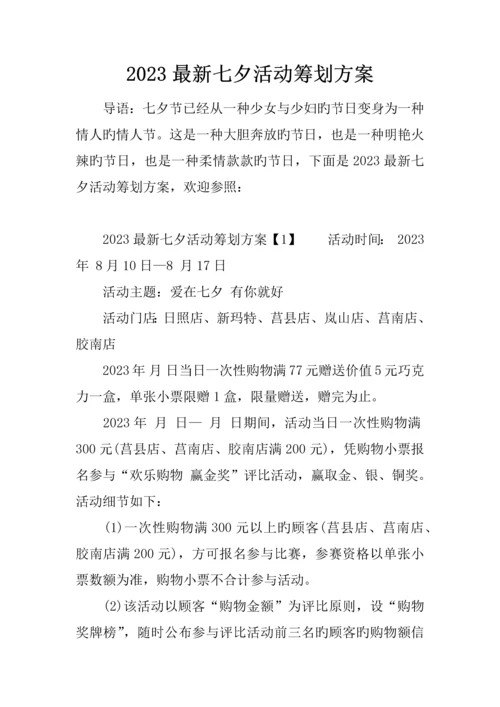 最新七夕活动策划方案.docx