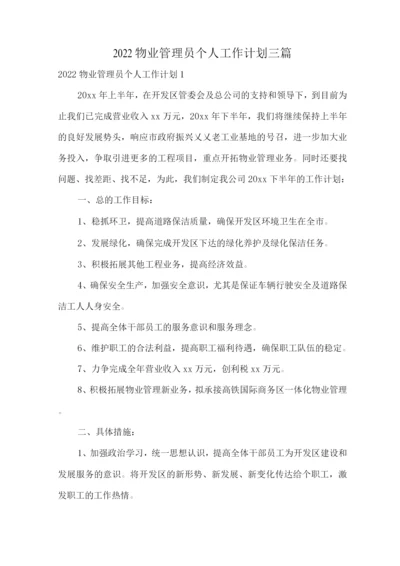 2022物业管理员个人工作计划.docx