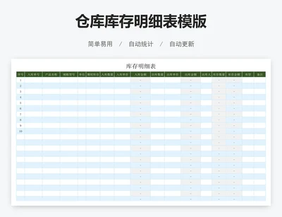 仓库库存明细表模版