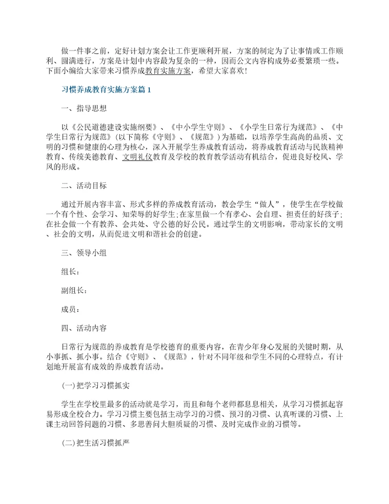 习惯养成教育实施方案8篇