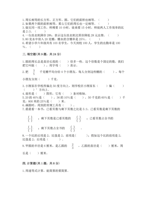 小学数学六年级上册期末测试卷附完整答案（名师系列）.docx