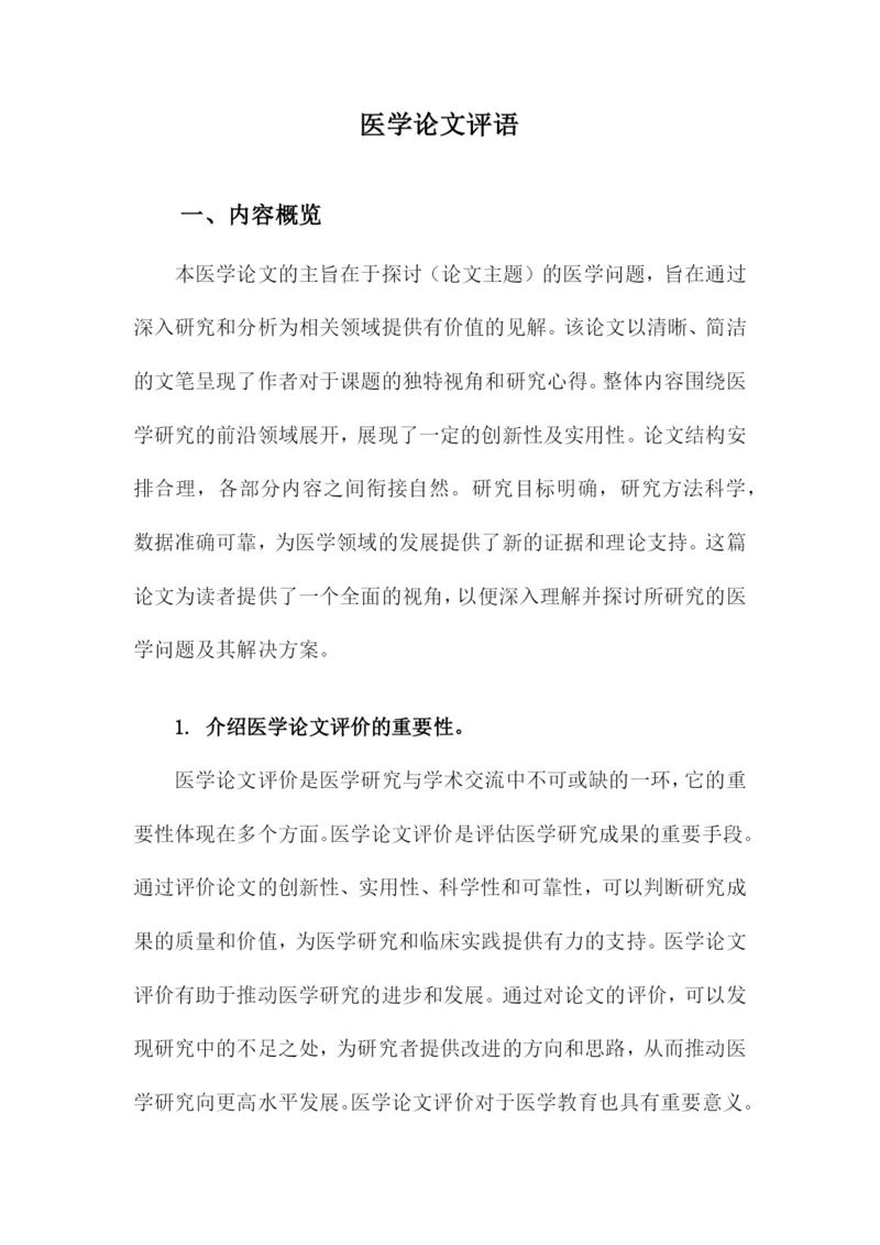 医学论文评语.docx