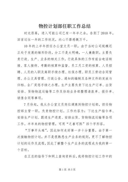 物控计划部任职工作总结.docx
