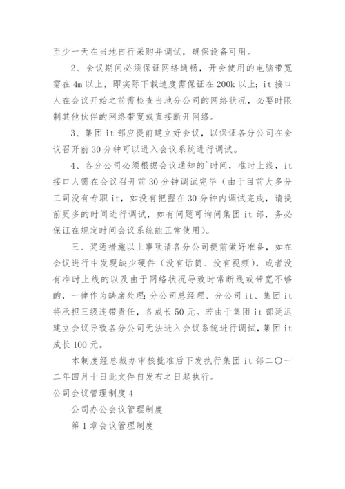 公司会议管理制度_21.docx