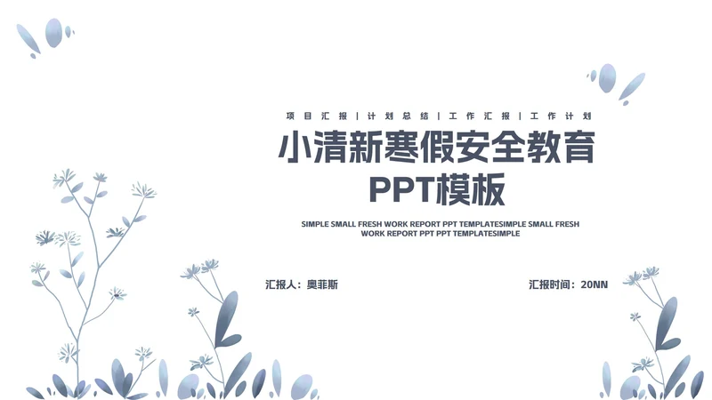 蓝色简约小清新花卉寒假安全教育PPT模板