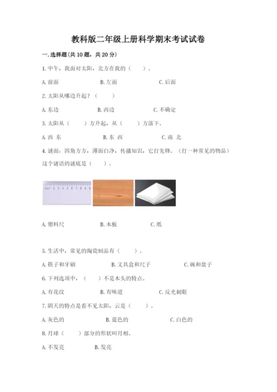 教科版二年级上册科学期末考试试卷带答案（精练）.docx