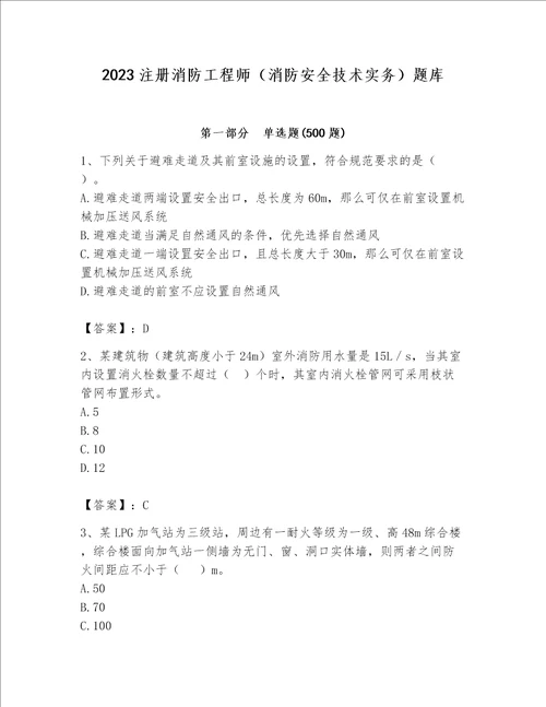 2023注册消防工程师消防安全技术实务题库含完整答案各地真题