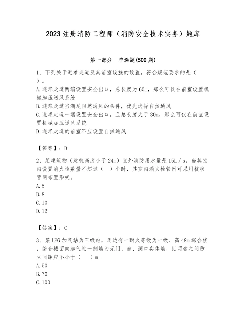 2023注册消防工程师消防安全技术实务题库含完整答案各地真题