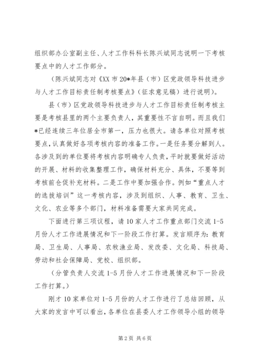 县委人才工作联席会议上的讲话.docx