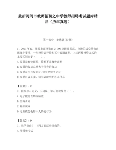 最新河间市教师招聘之中学教师招聘考试题库精品（历年真题）.docx