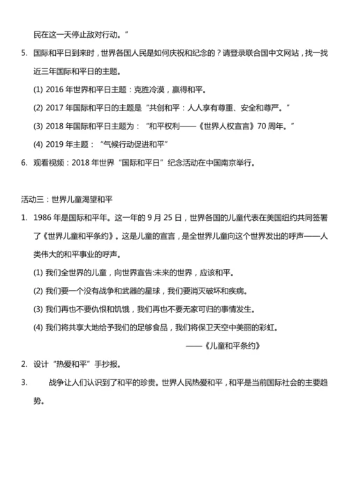 （核心素养目标）10.2 我们爱和平 第二课时  教案设计