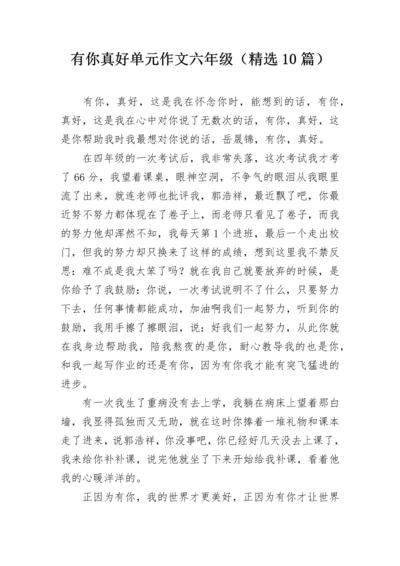 有你真好单元作文六年级（精选10篇）.docx