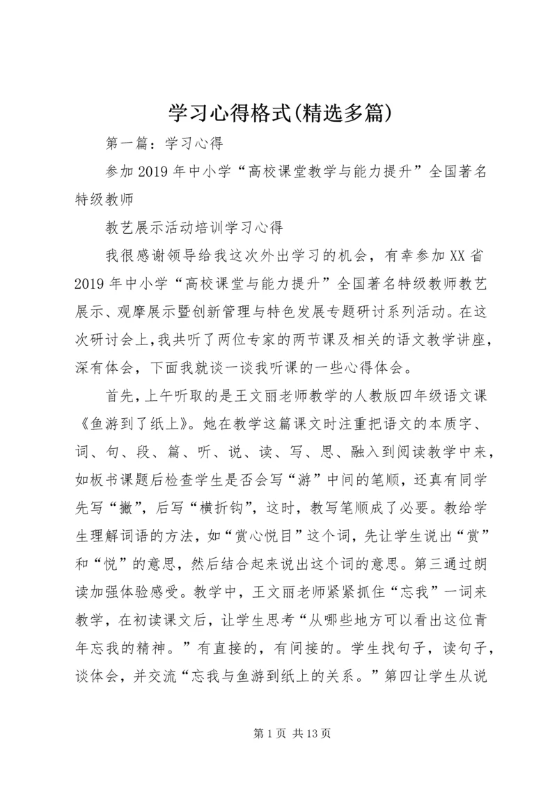 学习心得格式(精选多篇).docx