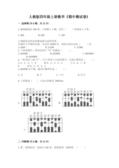 人教版四年级上册数学《期中测试卷》含答案【培优a卷】.docx