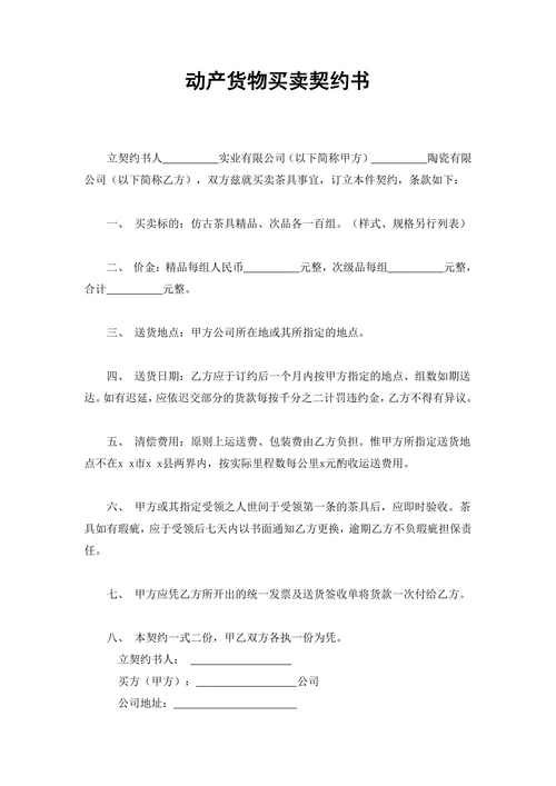 动产货物买卖契约书