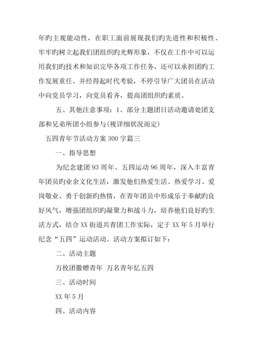 五四青年节活动方案.docx