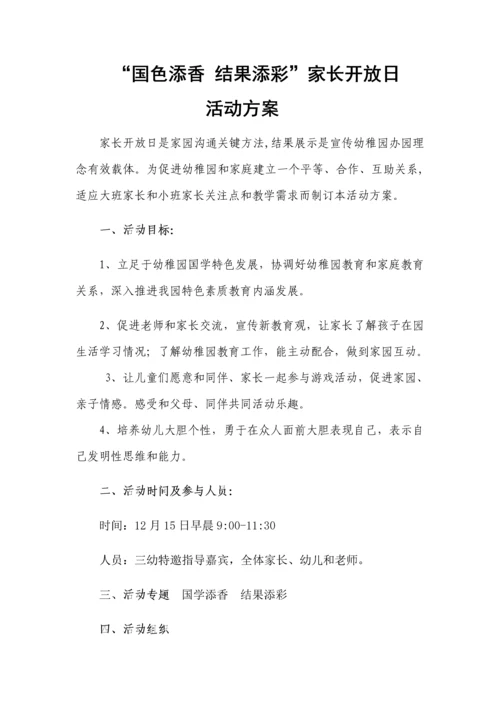 幼儿园教学开放日及成果展示活动专业方案.docx