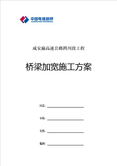 桥梁加宽综合项目施工专项方案