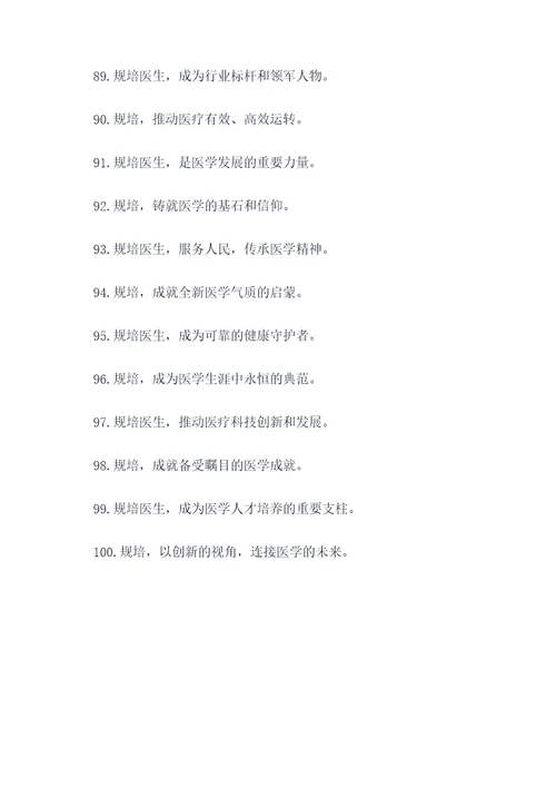 规培医生招生宣传标语