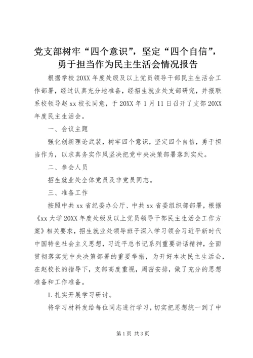 党支部树牢“四个意识”，坚定“四个自信”，勇于担当作为民主生活会情况报告.docx