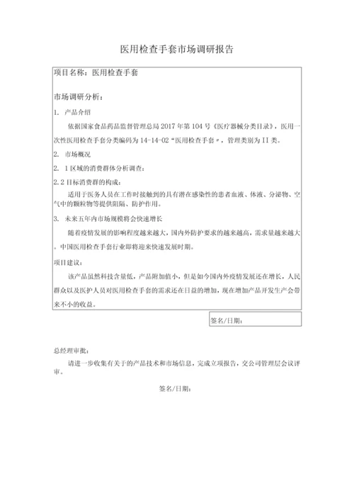 医用检查手套设计和开发技术文件.docx