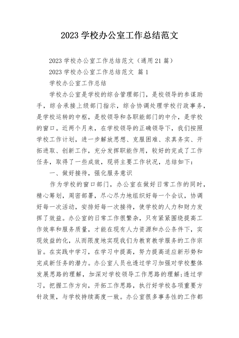 2023学校办公室工作总结范文.docx
