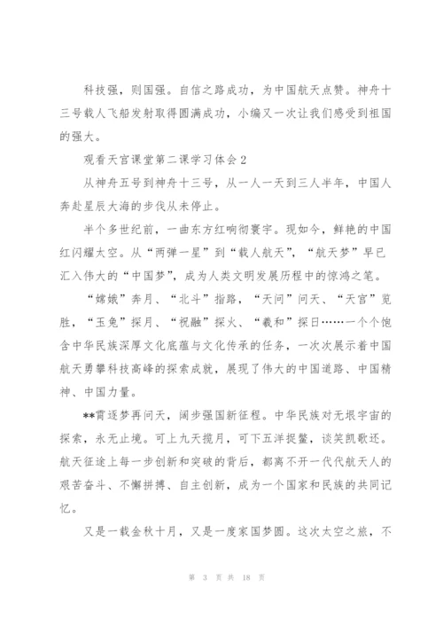 观看天宫课堂第二课学习体会10篇.docx