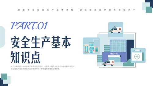蓝绿色清新简约插画医院安全生产培训PPT课件安全教育