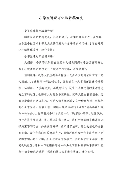 2022年小学生遵纪遵法演讲稿例文