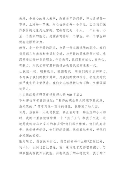 扎实推动教育强国建设教师心得800字10篇.docx