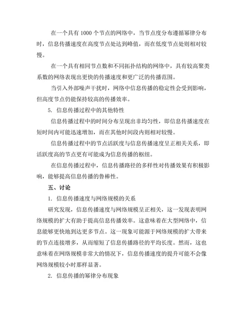 复杂网络中的信息传播特性研究