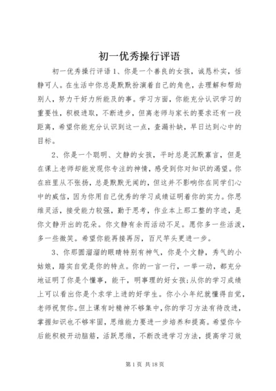 初一优秀操行评语.docx