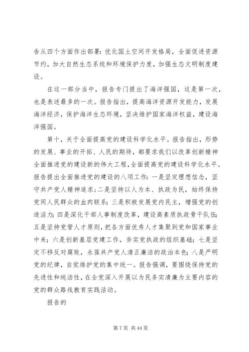 党的十八大精神传达纲要.docx