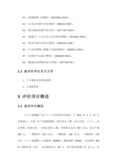 厂生产玻璃瓶项目安全验收评价报告.docx