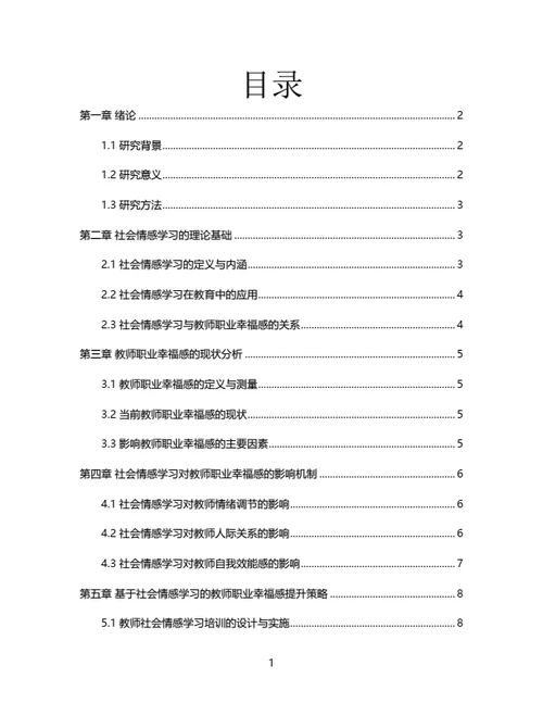 大学生毕业论文基于社会情感学习的教师职业幸福感提升